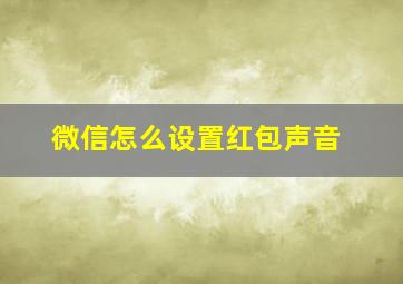 微信怎么设置红包声音