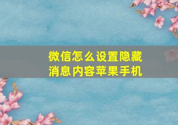 微信怎么设置隐藏消息内容苹果手机