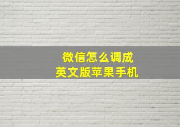 微信怎么调成英文版苹果手机