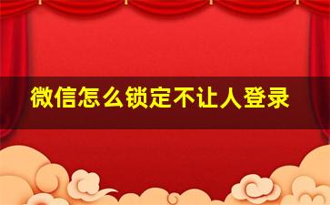 微信怎么锁定不让人登录