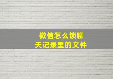 微信怎么锁聊天记录里的文件