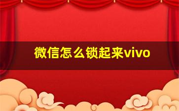 微信怎么锁起来vivo