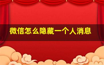 微信怎么隐藏一个人消息