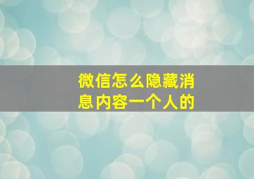 微信怎么隐藏消息内容一个人的