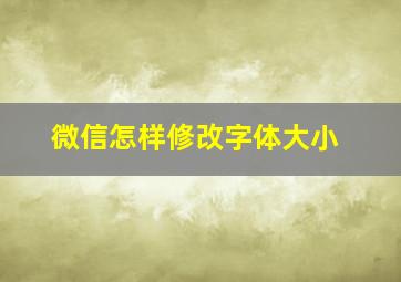 微信怎样修改字体大小