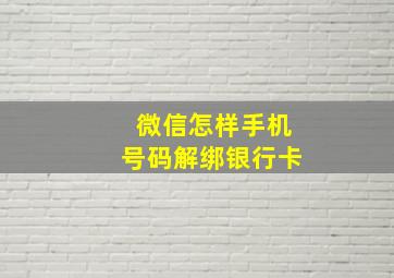 微信怎样手机号码解绑银行卡