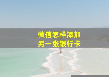 微信怎样添加另一张银行卡