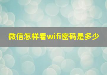 微信怎样看wifi密码是多少