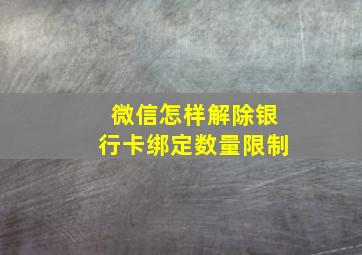 微信怎样解除银行卡绑定数量限制