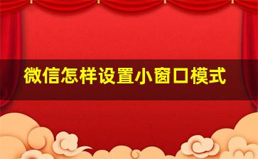 微信怎样设置小窗口模式