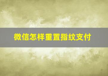 微信怎样重置指纹支付