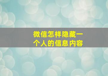 微信怎样隐藏一个人的信息内容