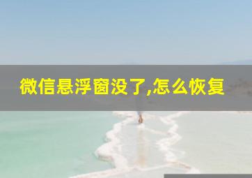 微信悬浮窗没了,怎么恢复