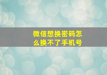 微信想换密码怎么换不了手机号