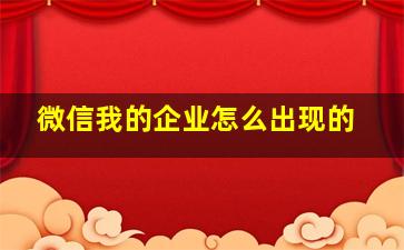 微信我的企业怎么出现的