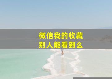 微信我的收藏别人能看到么