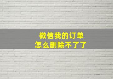 微信我的订单怎么删除不了了