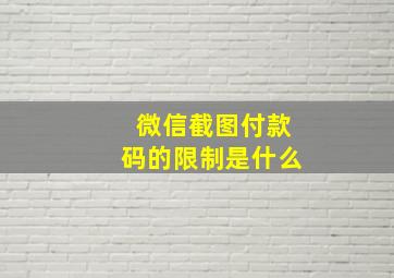 微信截图付款码的限制是什么