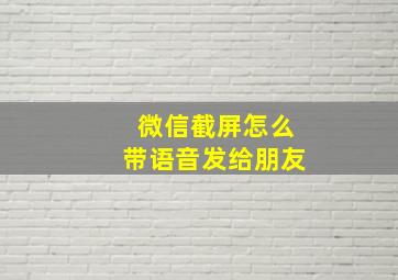 微信截屏怎么带语音发给朋友