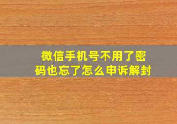 微信手机号不用了密码也忘了怎么申诉解封