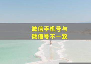 微信手机号与微信号不一致