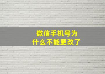 微信手机号为什么不能更改了