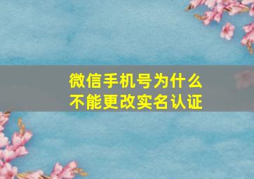 微信手机号为什么不能更改实名认证