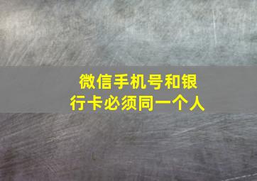 微信手机号和银行卡必须同一个人