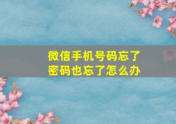 微信手机号码忘了密码也忘了怎么办