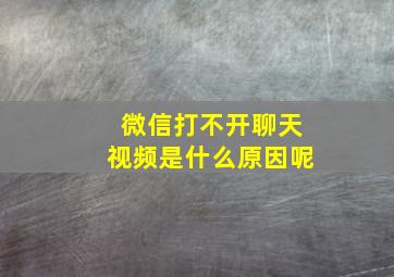 微信打不开聊天视频是什么原因呢