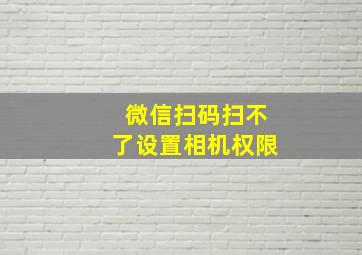 微信扫码扫不了设置相机权限