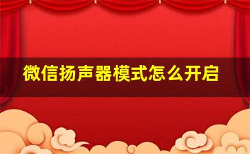 微信扬声器模式怎么开启