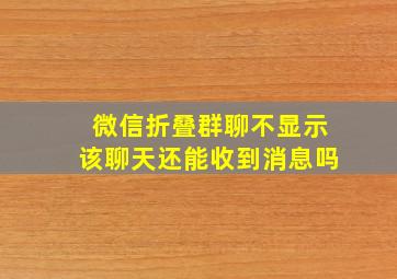 微信折叠群聊不显示该聊天还能收到消息吗