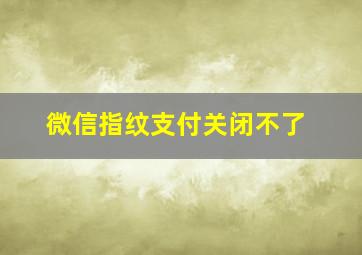 微信指纹支付关闭不了