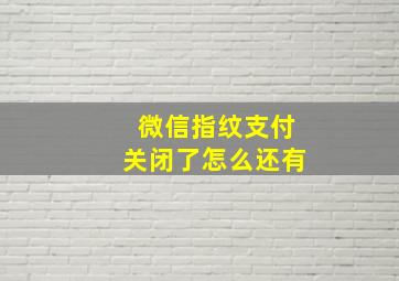 微信指纹支付关闭了怎么还有