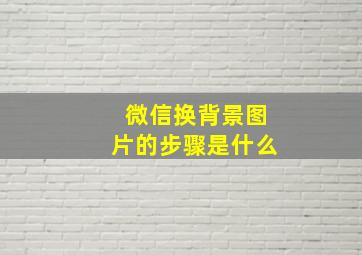 微信换背景图片的步骤是什么