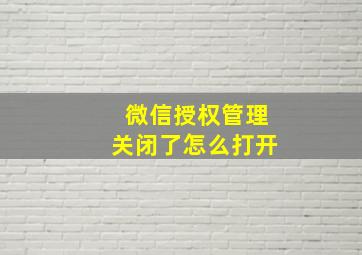 微信授权管理关闭了怎么打开