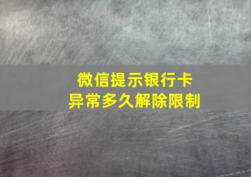 微信提示银行卡异常多久解除限制