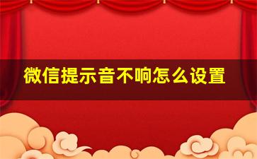 微信提示音不响怎么设置