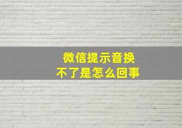 微信提示音换不了是怎么回事