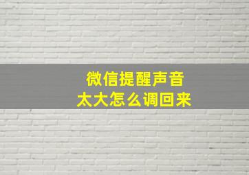 微信提醒声音太大怎么调回来