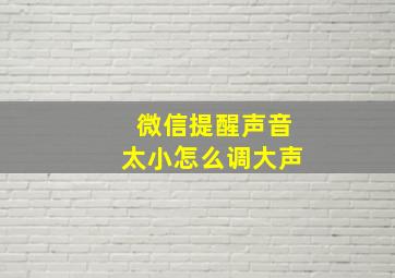 微信提醒声音太小怎么调大声