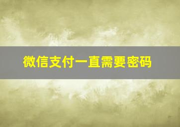 微信支付一直需要密码