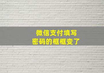 微信支付填写密码的框框变了