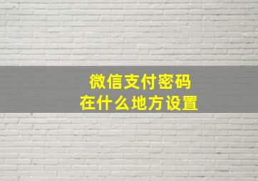 微信支付密码在什么地方设置