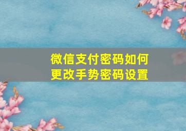 微信支付密码如何更改手势密码设置