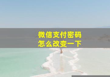 微信支付密码怎么改变一下