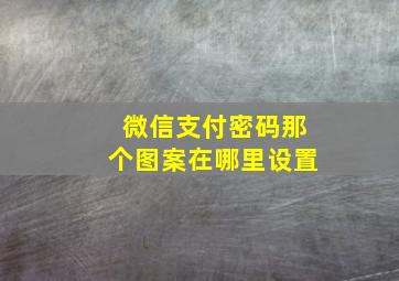 微信支付密码那个图案在哪里设置