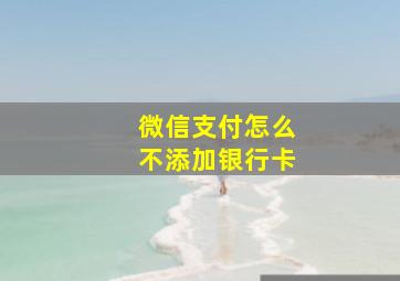 微信支付怎么不添加银行卡