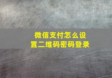 微信支付怎么设置二维码密码登录